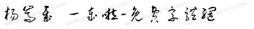 杨嵩晟 一岁啦字体转换